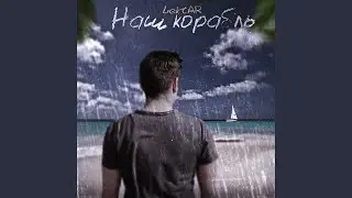 Наш корабль