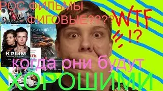 Российское кино - зашкварная хрень?(Треш -рос.фильмы)