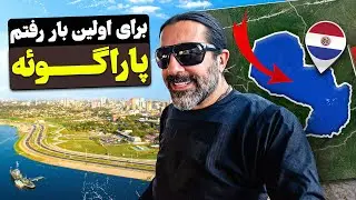 برای اولین بار رفتم پاراگوئه - First time to Paraguay