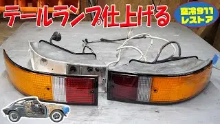 テールランプを仕上げる【ポルシェ空冷911レストア】