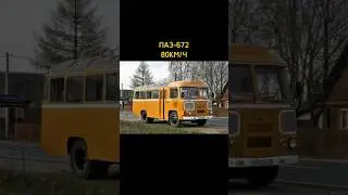 МАКСИМАЛЬНАЯ СКОРОСТЬ СОВЕТСКИХ АВТОБУСОВ #автобус #авто