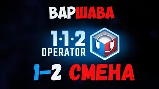 112 Operator Вараша (1-2 смена)