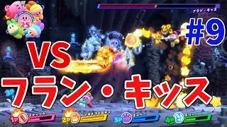 【星のカービィスターアライズ】4人プレイ！氷華の三魔官 フラン・キッスと対決！  #9