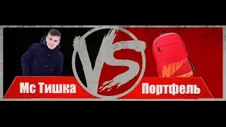 VERSUS #1 Mc Тишка vs Портфель