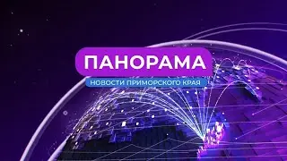 Панорама. Новости Приморского края. 27.06.2023