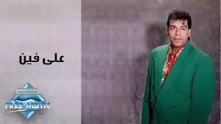 Hassan El Asmar - Ala fen | حسن الأسمر - على فين