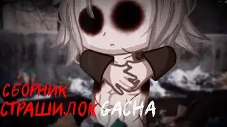 *Страшные истории на ночь* - Gacha life(2)/Club/Nox - [64 часть]