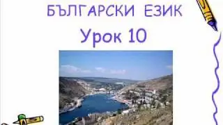 Болгарский язык урок 10