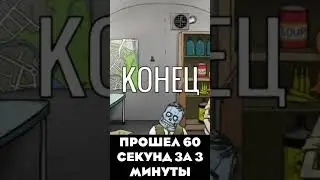 60 SECOND REATOMIZED / ПРОШЕЛ 60 СЕКУНД ЗА 3 МИНУТЫ! 