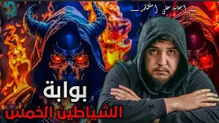 احلام و رؤى واغرب ما واقع معي عند رقية الحلات👿والمرعب 😱 الأم التي قدمت ابنتها كقربان للشيطان💔