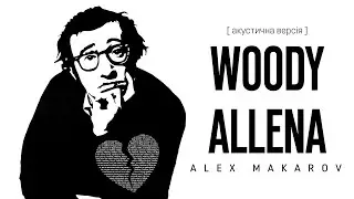 Alex Makarov - Woody Allena ( акустична версiя )