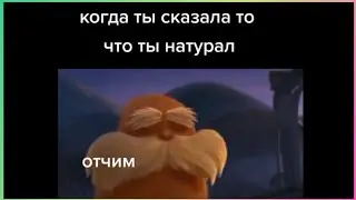 тикток натурал | подборка мемов
