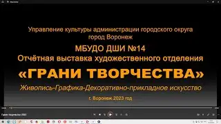 Отчетная выставка учащихся Художественного отделения МБУДО ДШИ№14  "Грани творчества"  2023 год.