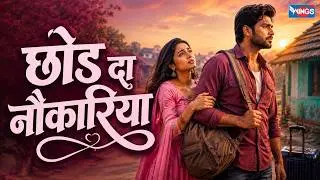 छोड दा नौकारीया | Chod Da Naukariya | Wings Music