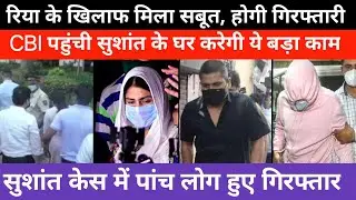CBI Reached Sushant's House | Showik Chakraborty Arrest In Sushant Case | SSR Case Latest Update