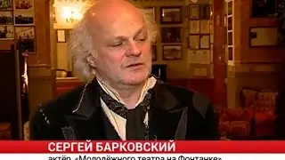 Знаменитый российский актер Сергей Барковский принял участие в спектакле 