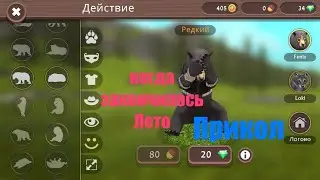 Когда закончилось Лето | Прикол| Ксюша Play