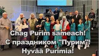 Это Пурим! Господь отменил приговор, прогнал твоего врага! Это урок на все времена для всех народов!