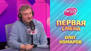 Олег Комаров о фильме «Холоп 3» и о странной записи в паспорте | Первая Смена на Ретро FM