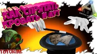 Ark: Survival Evolved Как Спрятать Кровать и Лут - Tutorial.