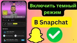 Как включить темный режим в Snapchat (iPhone и Android 2025), темный режим для Snapchat,