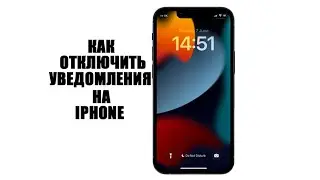 Как отключить уведомления на айфоне. How to turn off notifications on iPhone