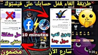 أخييرا🔥الحل الوحيد😱لمشكلة تم القفل🤔حسابكعلى الفيسبوك🤫 بدليل القاطع📱طريقة مضمونة 100%😎ولجميع الهواتف😱