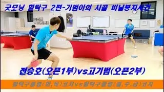 [굿모닝 힐탁구 2편] 힐탁구 코치 생체 최강 중펜 전승호(오픈1부) vs 잘생김 주의 고기범(오픈2부)