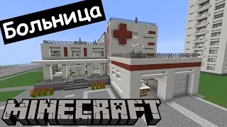 ГОРОДСКАЯ БОЛЬНИЦА В МАЙНКРАФТЕ. Строим современный город Minecraft