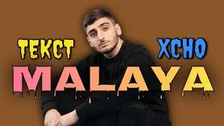 Xcho - Малая (текст)
