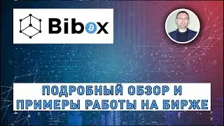 Bibox - подробный обзор и примеры работы на бирже