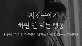 거의 모든 남자들이 여자친구에게 하는 행동