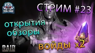 Стрим #23 | х2 на Войды | Обзоры Открытия  | Raid Shadow Legends