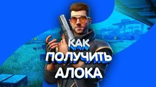 УСПЕЙ ПОЛУЧИТЬ АЛОКА БЕСПЛАТНО! БЕСПЛАТНЫЙ АЛОК! АЛОК БЕСПЛАТНО КАК ПОЛУЧИТЬ?
