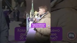 Кому в РФ нельзя работать более 35 часов в неделю? 