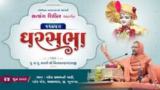GharSabha (ઘરસભા) - 1175 @ Manavadar || 24/06/2023 || Swami Nityaswarupdasji