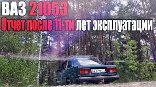 Ваз 2105 - Отчет после 11-ти лет эксплуатации