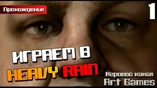 Heavy Rain #1 Стрим