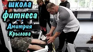 Школа фитнеса Дмитрия Крылова