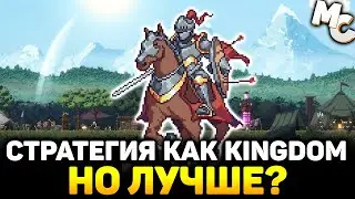 СТРАТЕГИЯ КАК KINGDOM НО ЛУЧШЕ? -  Phoenix Hope