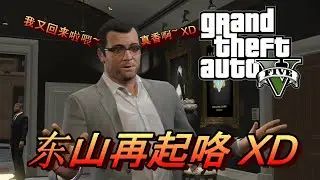 俠盜獵車手5 【GTA V】PART 5 东山再起咯 XD  Jinhong玩游戏