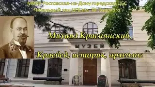 Михаил Краснянский. Краевед, историк, археолог