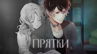 Юи и Руки -  Прятки