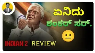ಏನಿದು ಶಂಕರ್ ಸರ್.😐 | INDIAN 2 Movie Review in Kannada | Cinema with Varun |