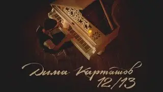 Дима Карташов feat. Vitaly G - Мама