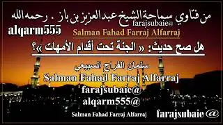 هل صح حديث  « الجنة تحت أقدام الأمهات »؟،العلامة الشيخ عبدالعزيز بن باز رحمه الله