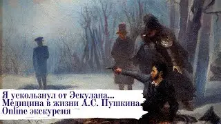 Я ускользнул от Эскулапа... Медицина в жизни А.С. Пушкина | Online экскурсия