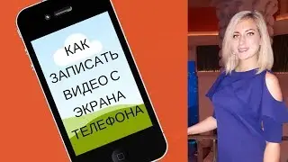 КАК ЗАПИСАТЬ ВИДЕО С ЭКРАНА ТЕЛЕФОНА СО ЗВУКОМ. DU RECORDER