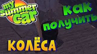 MY SUMMER CAR| ГАЙД: как получить старые колёса от сатсумы