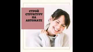 КАК Я ПОЛУЧАЮ по 60 заявок в день в свой бизнес на АВТОМАТЕ!!!
